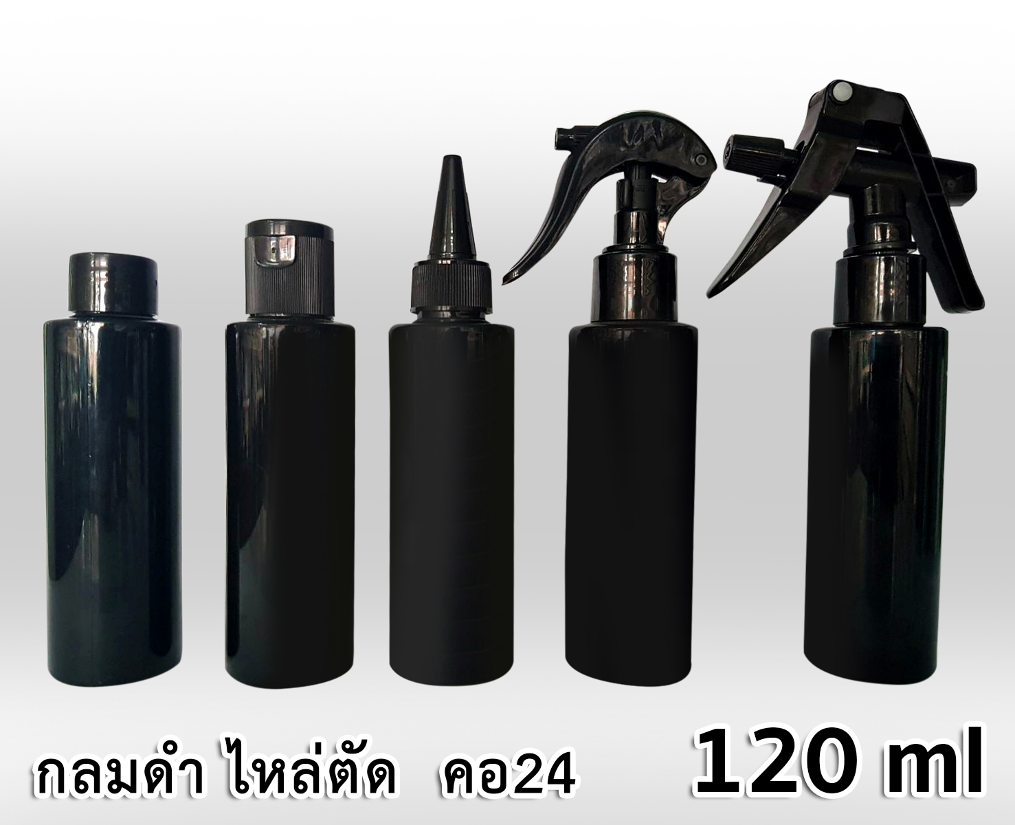 ขวด PET กลมดำ 120 ml - ไหล่ตัด - คอ 24